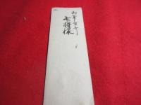 伝　鍋島直正　短冊