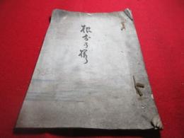 （俳書）根分の桜　鹿島　桜水吟社第一世文台開莚集