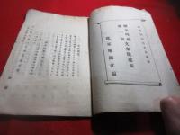（俳書）根分の桜　鹿島　桜水吟社第一世文台開莚集