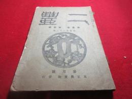 雑誌「二豊」　第一巻三号　通巻62号