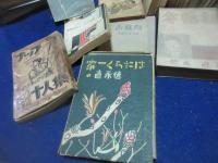 徳永直研究者　久保田（渡辺）義夫蒐集、徳永直　著作一括、および関連コピー、ノートなど