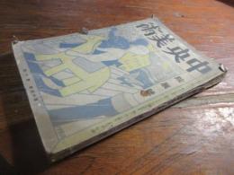 中央美術　院展号　昭和3年１０月
