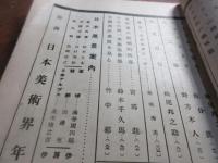 美術新論　山の号　昭和６年７月号