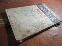 美術新論　二科・院展号　昭和２年１０月号