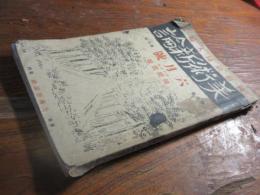 美術新論　昭和４年　６月号