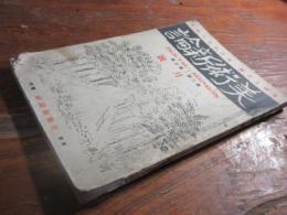 美術新論　昭和２年　３月号