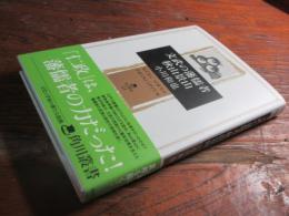 文武の藩儒者秋山景山