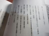 もう一つの古典知 : 前近代日本の知の可能性