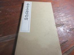 奎堂呉石唱和詩