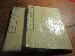 回天詩史 2巻