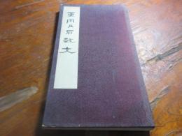 東周及石鼓文