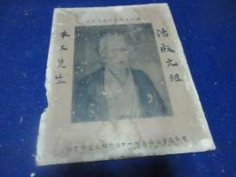 「活版元祖　本木昌造先生　肖像」　