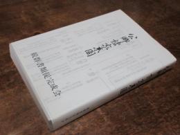 公卿諸家系図 : 諸家知譜拙記