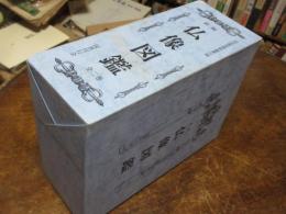 新編仏像図鑑