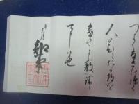 廃藩置県によって東京へ移住する旧唐津藩知事が旧藩領の庄屋、町役人などに下しおく書、二通