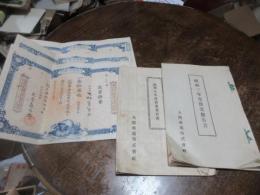 （福岡県嘉穂郡）大隈軌道株式会社、昭和2年・3年　営業報告書
および大隈信用組合出資債券、