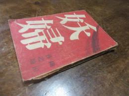 妖婦