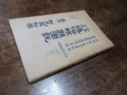 通俗蝶類図説 : 採集必携