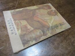 支那事変下に再び陸軍記念日を迎へて : 第三十四回陸軍記念日