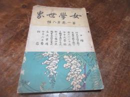 女学世界　明治34年　5月号　（一巻六号