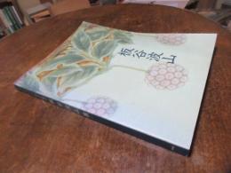 板谷波山展 : 珠玉の陶芸