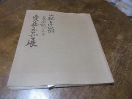 小林逸翁茶会記にみる愛蔵名品展