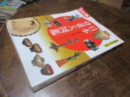 日本骨董大図鑑 : 蒐集を始める人のための