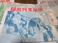 （湿気痛み・参考品）文具界　昭和11年一月　/ 東京文具新聞　昭和11年　9月　昭和10年10月