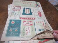 （湿気痛み・参考品）文具界　昭和11年一月　/ 東京文具新聞　昭和11年　9月　昭和10年10月
