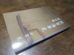 佐賀海軍史　（明治編）