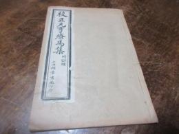 校正　元享療馬集
