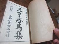 校正　元享療馬集