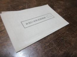 明治十九年十月改正　慶応義塾社中之約束