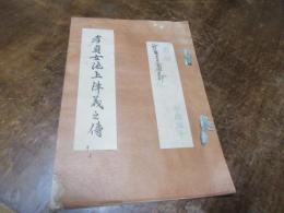 孝貞女池上津義之伝　