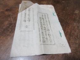 贈従四位前原一誠伝　贈従五位奥平房正伝