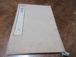 中庸考