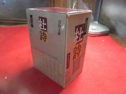 杜詩
