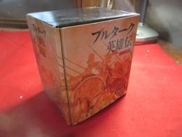 プルターク英雄伝