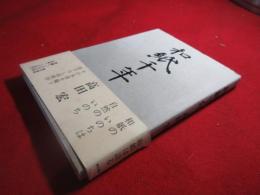 和紙千年