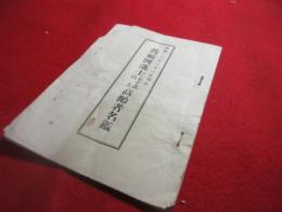 昭和20年一月一日現在　旧福岡藩士七十歳以上高齢者名鑑