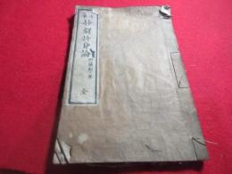 法華妙解持身論
