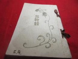 花物語　（少女画報より抜いた　吉屋信子・花物語のとじ込み/37話から44話とびとび）