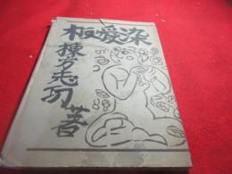 板愛染