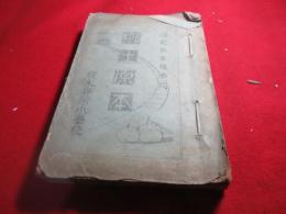 郷土原本　（東松浦郡）厳木尋常小学校