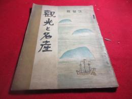 観光と名産　佐賀県