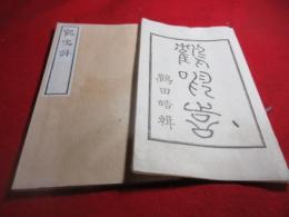 鶴鳴詩