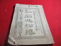 石心松操