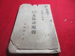 五島寿庵伝