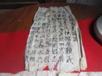 旧唐津藩庄屋家　松隈家系図断簡