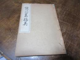続浪華摘英